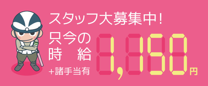 スタッフ大募集中！只今の 時給1150円+諸手当有