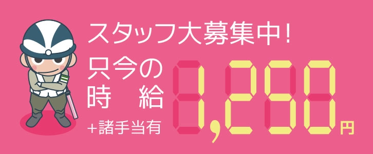 スタッフ大募集中！只今の 時給1250円+諸手当有