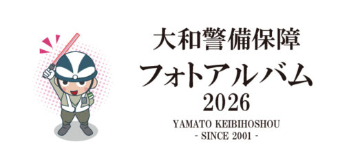 （有）大和警備保障フォトアルバム2026