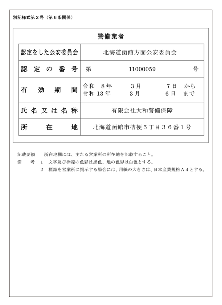 (有)大和警備保障の認定書